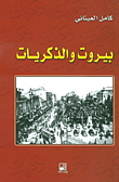 بيروت والذكريات