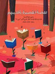 القصة القصيرة بأقلامهم