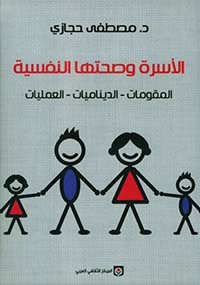 الأسرة وصحتها النفسية
