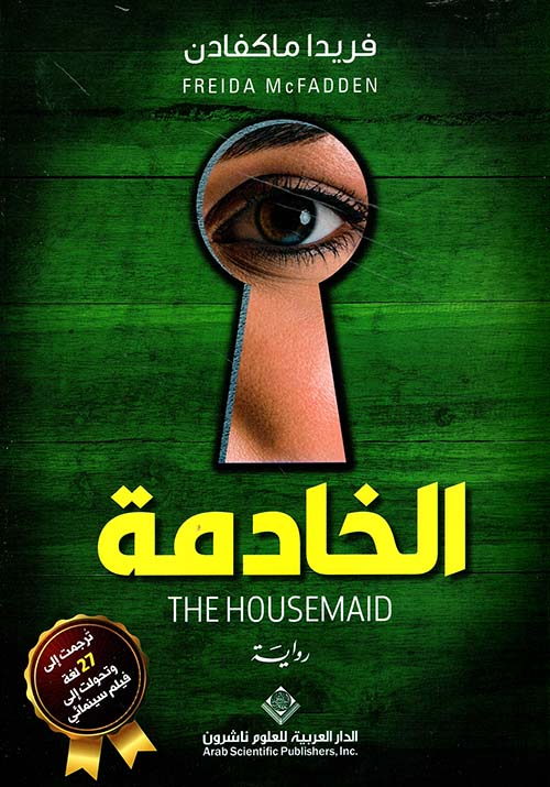 الخادمة ج1 The House Maid