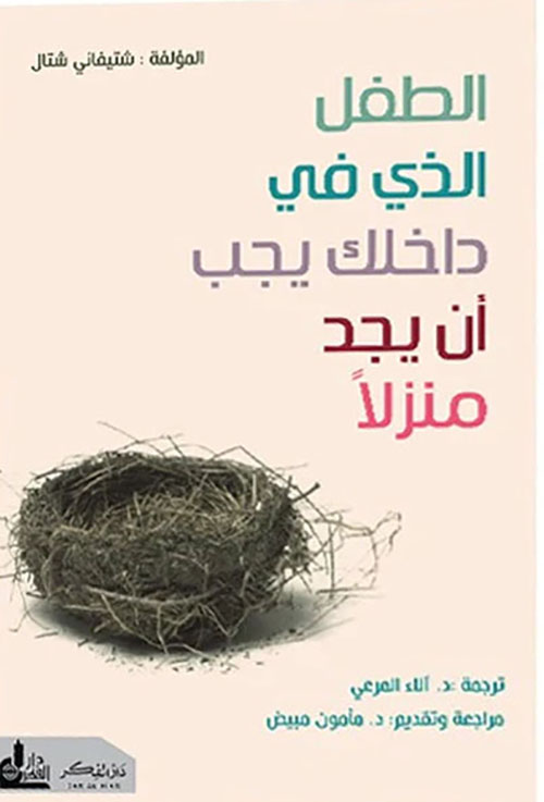 الطفل الذي في داخلك يجب أن يجد منزلا