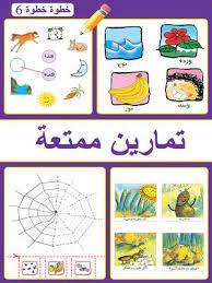 6خطوة خطوة: الروضة الثانية: تمارين ممتعة ج