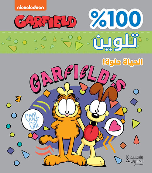 تلوين 100% الحياة حلوة!