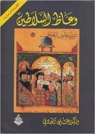 وعاظ السلاطين - الوراق للنشر