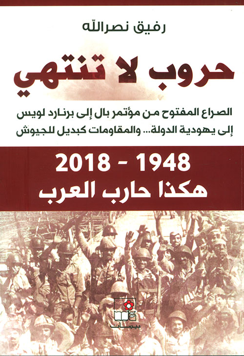 حروب لا تنتهي