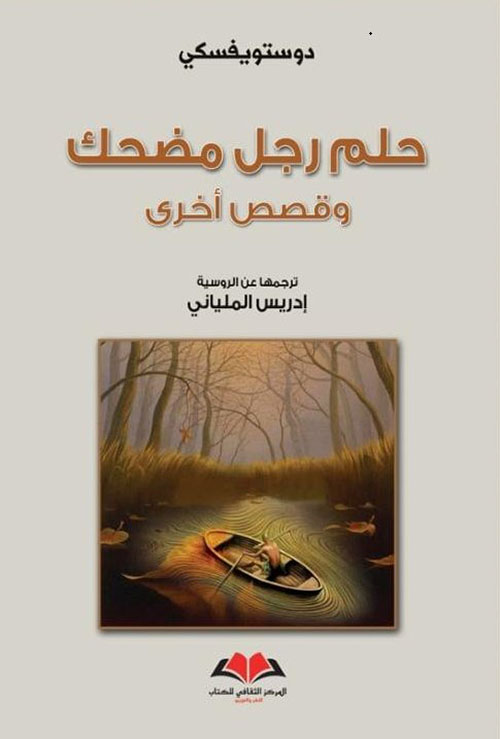 حلم رجل مضحك وقصص أخرى