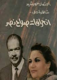 اعتماد خورشيد شاهدة على انحرافات صلاح نصر