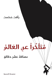 متأخرا عن العالم مسافة عشر دقائق