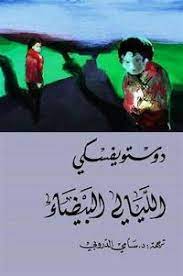 الليالي البيضاء - دار التنوير