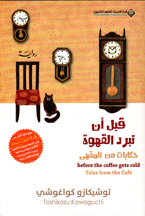 قبل أن تبرد القهوة ؛ حكايات من المقهى ج2
