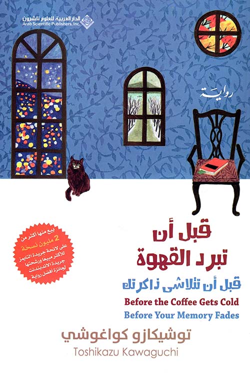 قبل أن تبرد القهوة ؛ قبل أن تتلاشى ذاكرتك ج3