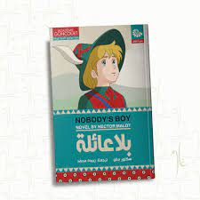 بلا عائلة