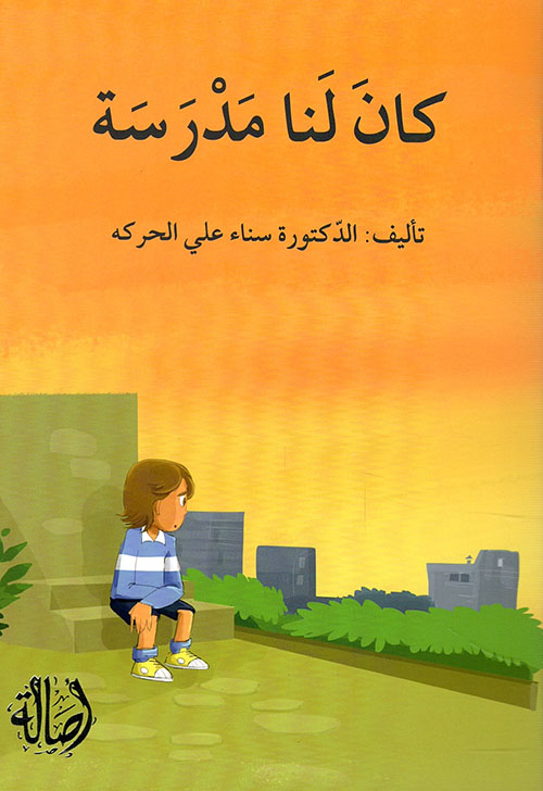 سلسلة ما أبشع حروب الكبار!: كان لنا مدرسة