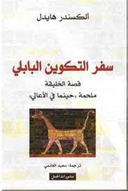 سفر التكوين البابلي