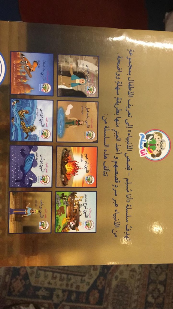 سلسلة قصص الأنبياء 8 أجزاء