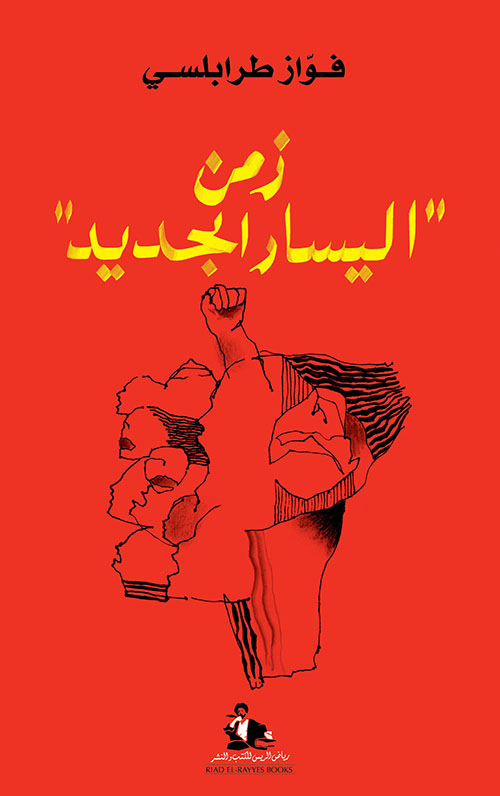 زمن اليسار الجديد