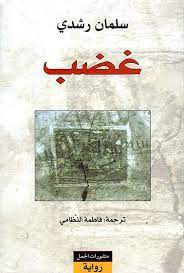 غضب - منشورات الجمل