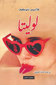 لوليتا