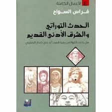 الحدث التوراتي والشرق الأدنى القديم - التكوين