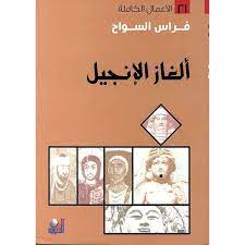 ألغاز الإنجيل