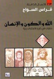 الله والكون والإنسان