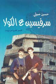 سرفيسين ع الكولا - قصص قصيرة من بيروت