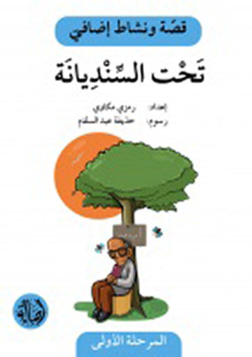 سلسلة قصة ونشاط إضافي: تحت السنديانة