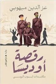 رقصة أوديسا