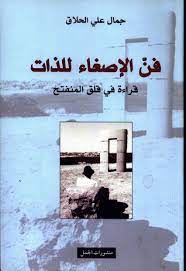فن الإصغاء للذات