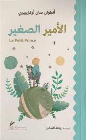 كتاب الجيب: الأمير الصغير