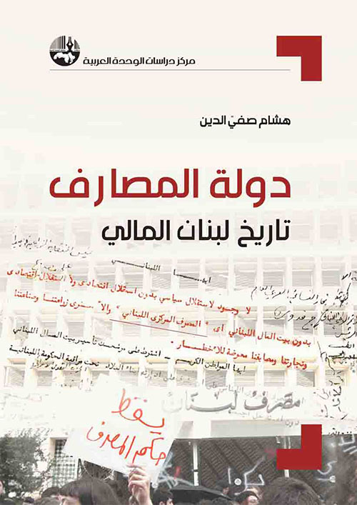 دولة المصارف ؛ تاريخ لبنان المالي