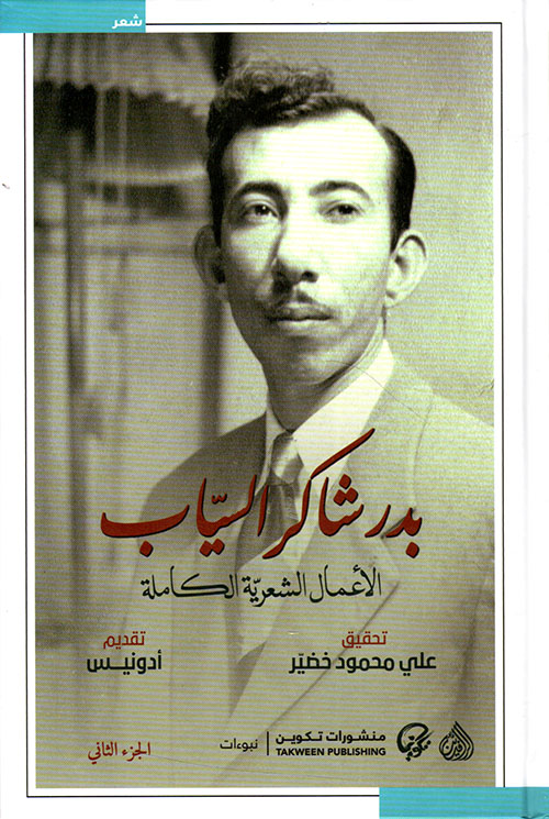 الأعمال الشعرية الكاملة بدر شاكر السياب ج1 -2