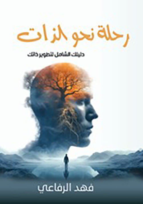 رحلة نحو الذات