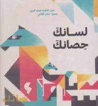 لسانك حصانك