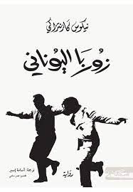 زوربا اليوناني - دار الرافدين