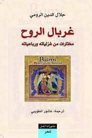 غربال الروح