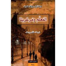 المعلم ومرغريتا