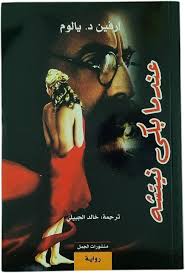 عندما بكى نيتشه