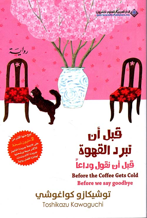 قبل أن تبرد القهوة: قبل أن نقول وداعا ج4