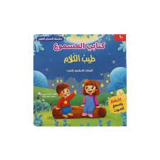 كتابي المسموع: الكلمة الطيبة