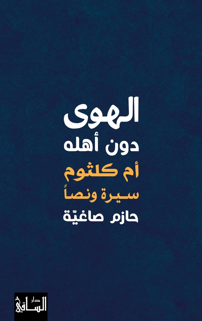 الهوى دون أهله ؛ أم كلثوم سيرة ونصا