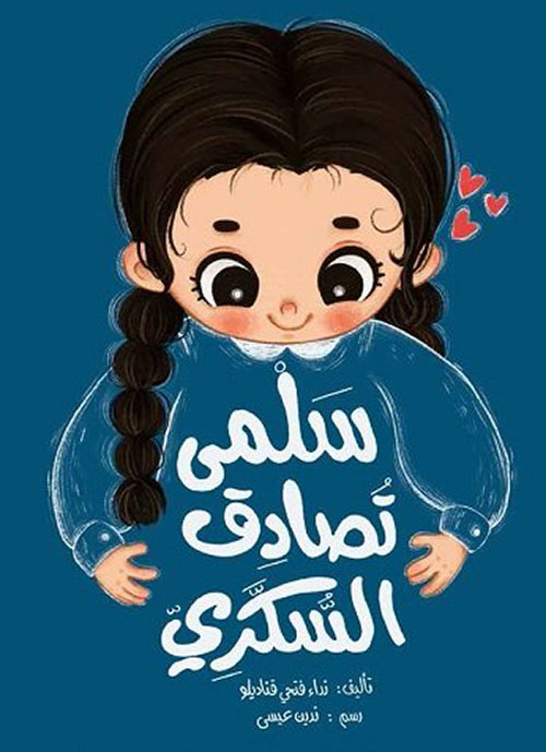 سلمى تصادق السكري