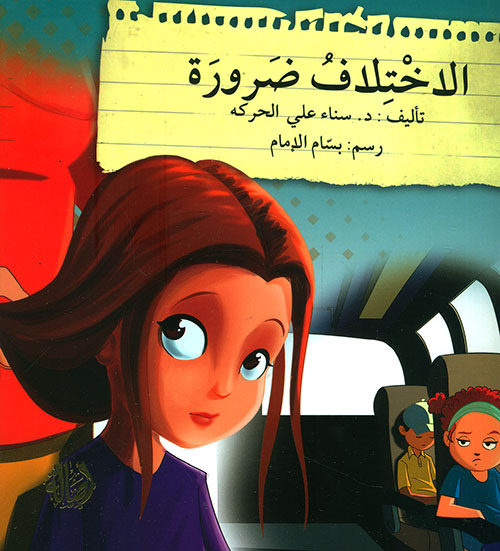 سلسلة قف.. فكر.. تصرف: الاختلاف ضرورة