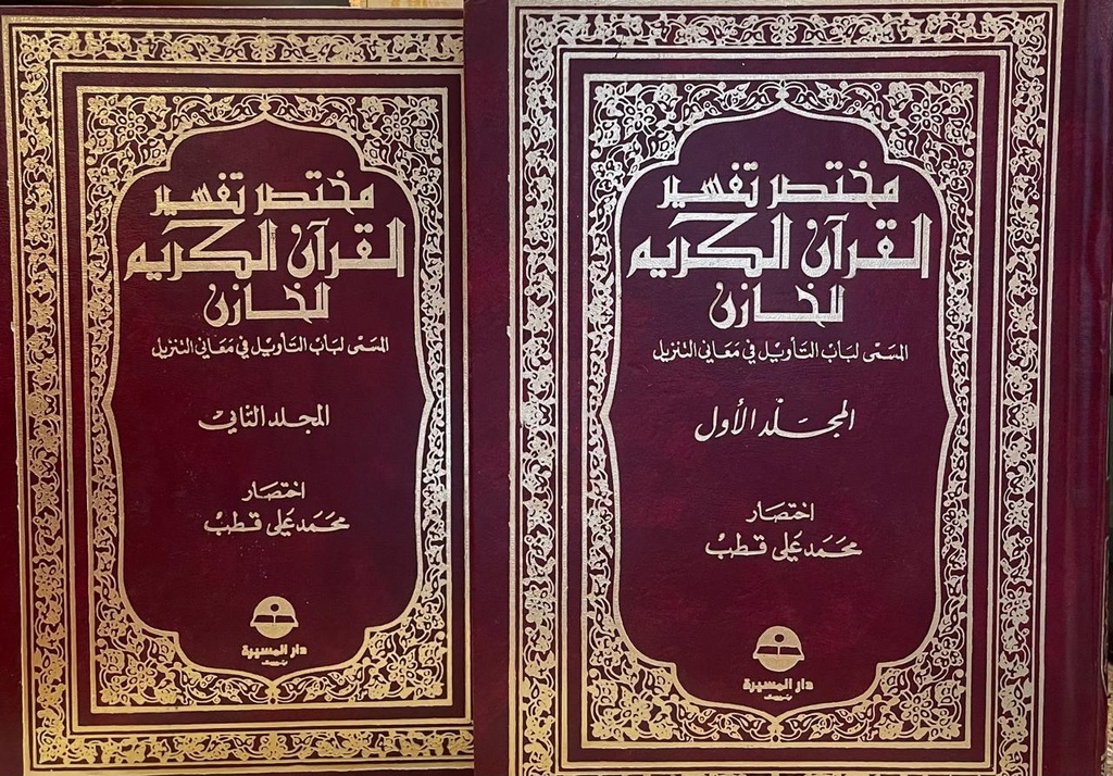 مختصر تفسير القرآن الكريم للخازن - مجلد 1/2
