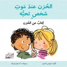 سلسلة كتب لي فقط: الحزن عند موت شخص نحبه