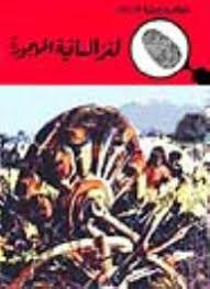 قصص بوليسية للأولاد: لغز الساقية المهجورة