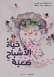 حياة الأشباح صعبة 