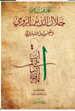 كلمات من جلال الدين الرومي وشمس تبريزي 