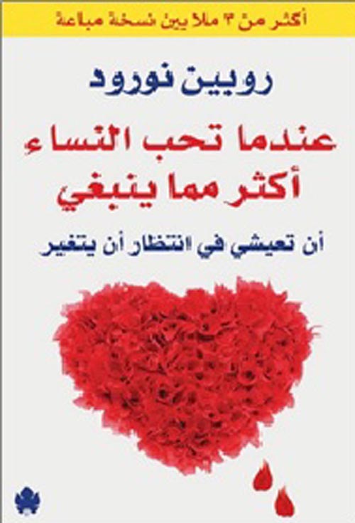 عندما تحب النساء أكثر مما ينبغي