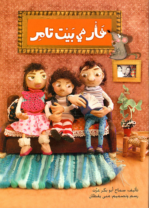 فأر في بيت تامر